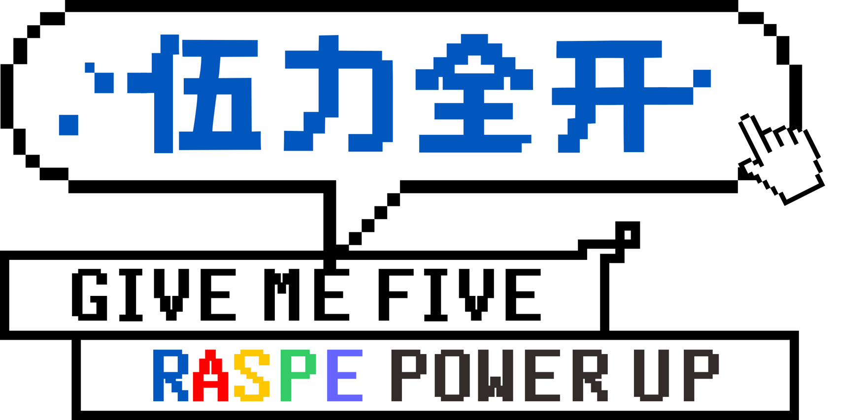 伍力全开 · GIVE ME FIVE · RASPE POWER UP